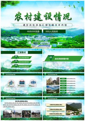 绿色新农村建设情况PPT模板