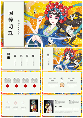 黄色国潮国潮文艺戏曲中国风通用PPT模板