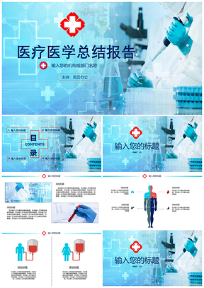 医疗医学总结报告PPT模板