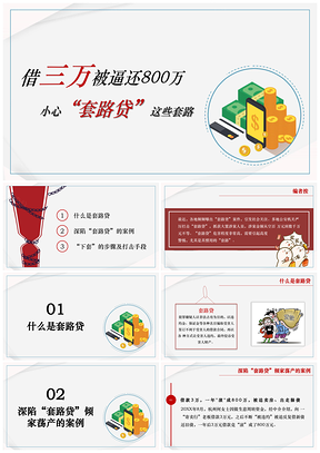 紅色“套路貸網(wǎng)貸高利貸”危害大，擦亮眼睛莫上當(dāng)PPT模板