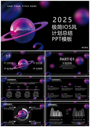 2025紫色星球极简iOS风计划总结商务通用PPT模板