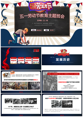 紅色五一勞動(dòng)節(jié)主題教育班會(huì)PPT模板