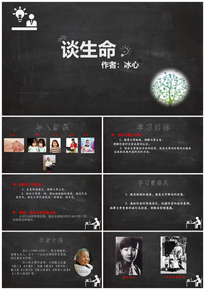 灰色语文课件谈生命PPT模板