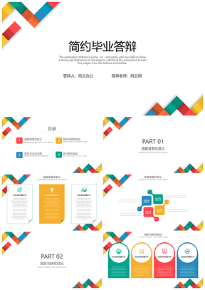 清新简约多色毕业答辩通用PPT模板