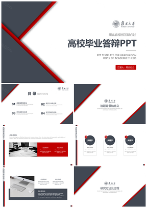 红色复旦大学毕业答辩计划学术论文PPT模板