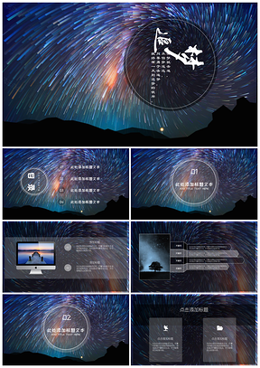 彩色炫彩星空透明通用PPT模板
