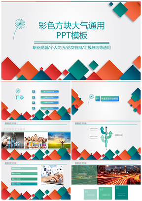 彩色方块大气通用ppt模板