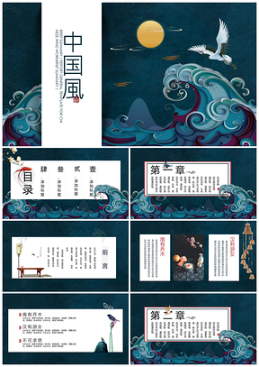 藍(lán)色中國風(fēng)復(fù)古典水墨國潮民族風(fēng)PPT模板
