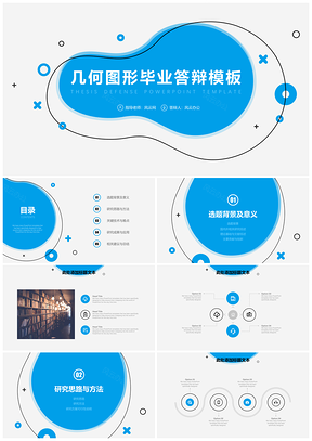蓝色简约几何图形毕业答辩PPT模板