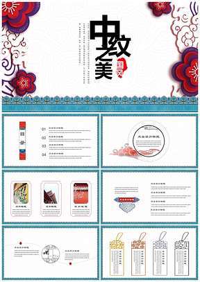 红色中国风中纹之美创意演讲PPT模板