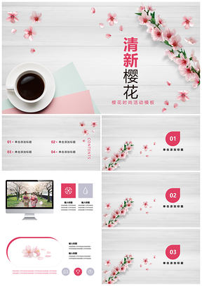 粉色春天气息唯美活动樱花元素PPT模板