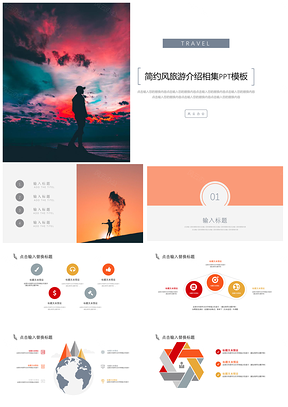 简约风旅游介绍PPT模板