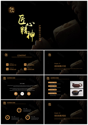 黃色黑金風(fēng)中國夢(mèng)匠心精神總結(jié)計(jì)劃PPT模板