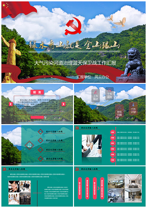 綠色藍(lán)天保衛(wèi)大氣污染河長(zhǎng)制總結(jié)匯報(bào)動(dòng)態(tài)PPT模板