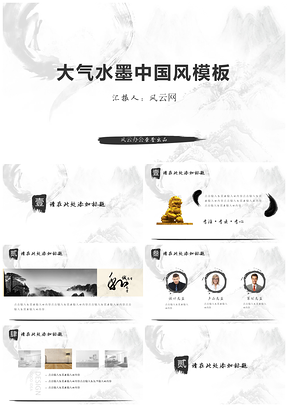 动态彩色大气水墨中国风PPT模板