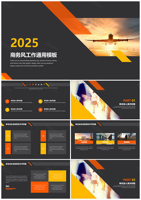 2025黄色商务风工作通用PPT模板