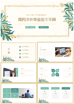 綠色簡(jiǎn)約清新畢業(yè)論文答辯PPT模板