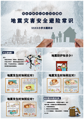 灰色防震灾害安全避险主题班会PPT模板