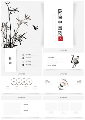 白色极简中国风通用PPT模板