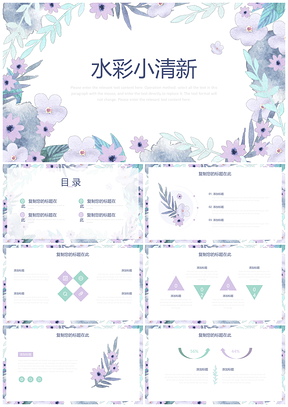 紫色白色水彩小清新PPT模板