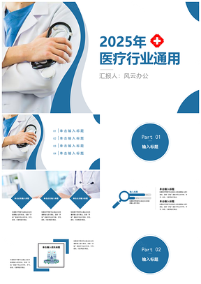 2025藍(lán)色簡約風(fēng)醫(yī)療健康通用PPT模板