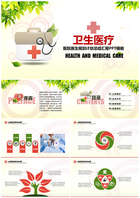 医疗卫生医院健康总结计划类PPT模板