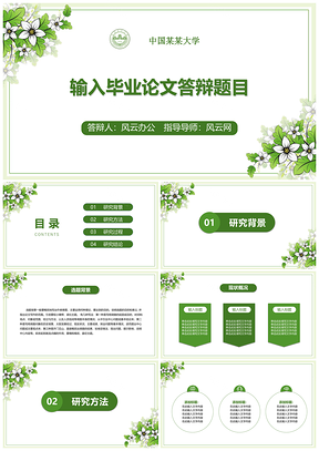 绿色毕业答辩小清新论文PPT模板