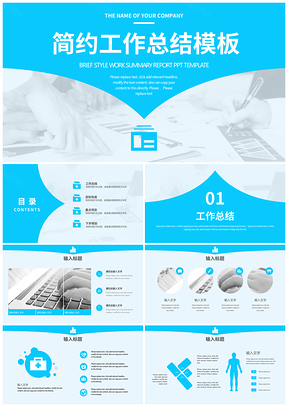 蓝色简约工作总结汇报PPT模板
