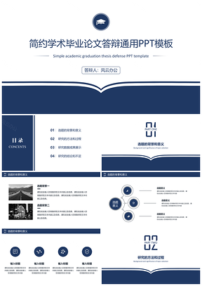 简约学术毕业论文答辩通用PPT模板
