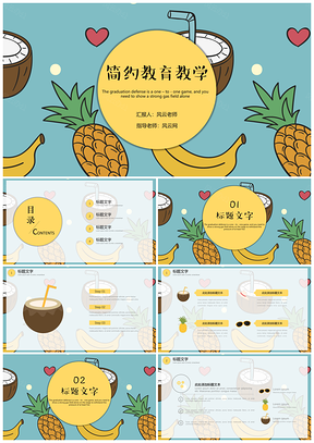 黄色教育教学简约可爱通用PPT模板