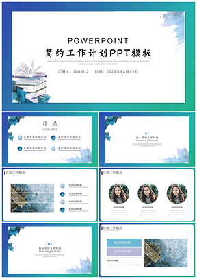 2025计划总结蓝色简约工作计划PPT模板