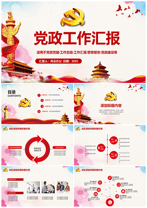 2025紅色黃色黨政工作總結(jié)匯報(bào)PPT模板