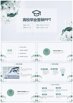 绿色淡雅清新毕业答辩PPT模板