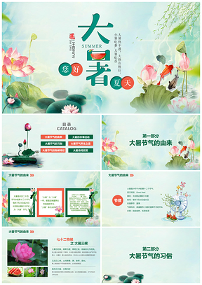 彩色二十四节气之大暑PPT模板