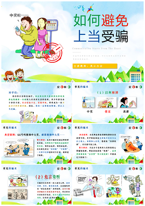 綠色中學(xué)安全教育主題班會《如何避免上當(dāng)受騙》PPT模板