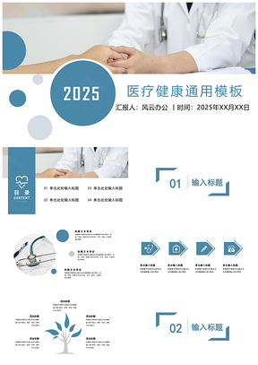 2025藍(lán)色簡約風(fēng)醫(yī)學(xué)行業(yè)醫(yī)療健康醫(yī)生護(hù)士通用PPT模板