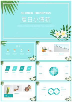 白色绿色夏日小清新PPT模板
