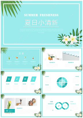 夏日小清新通用PPT模板