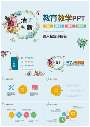 白色小清新教育教学培训公开课说课PPT模板
