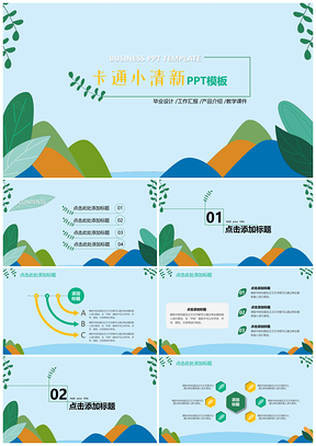 黄色卡通小清新PPT模板