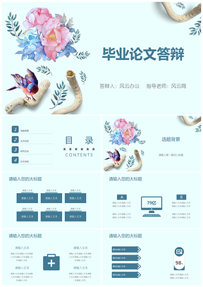 蓝色毕业论文答辩简美清新风PPT模板