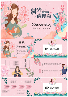 粉色母亲节温馨简约通用PPT模板