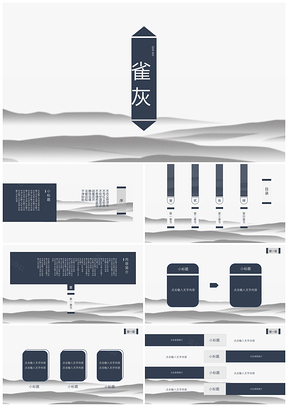 蓝色中国风雀灰PPT模板