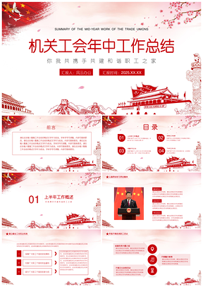 2025紅色黨政機(jī)關(guān)單位工會(huì)年中總結(jié)PPT模板