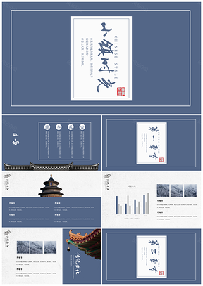 蓝色国风文化传统文化中国风小镇PPT模板