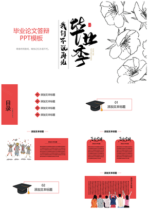 毕业设计红色毕业论文答辩PPT模板