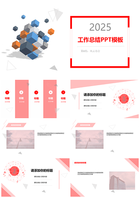 2025普屏红色工作总结PPT模板