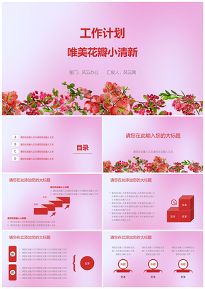 粉色红色工作计划唯美花瓣小清新PPT模板
