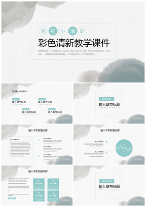彩色暈染小清新教學(xué)通用PPT模板