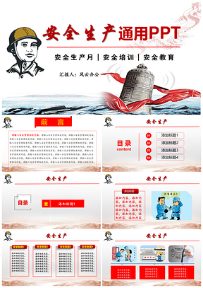 紅色安全生產(chǎn)通用PPT模板